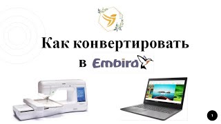 Embird Как конвертировать дизайны машинной вышивки