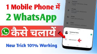 Ek phone me double whatsapp kaise chalaye | How to use 2 whatsapp in one phone