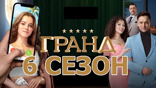 Гранд 6 сезон 1 серия (22 серия) - Дата выхода (2021)