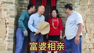 富婆相亲相爱 #看土味视频品百味人生