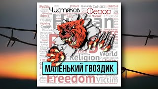 Я маленький гвоздик забитый в доску - Фёдор Чистяков - Нежелательная песня (2018)