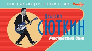 Валерий Сюткин — "Московский бит" (LIVE, 2002)