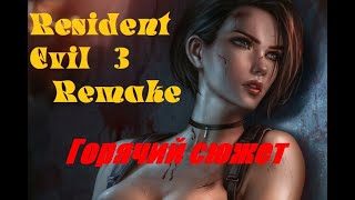 О чем был RESIDENT EVIL 3 -  Горячий сюжет!