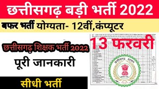 छत्तीसगढ़ शिक्षक भर्ती 2022 & Cg teacher bharti news today | teacher bharti 2022