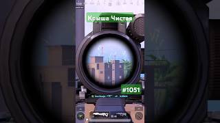 Крыша Чистая #pubgmobile #димачак #shorts