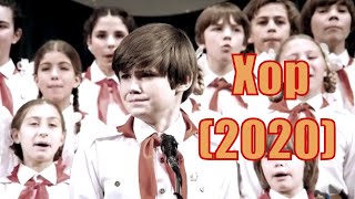 Хор (2020) 1,2,3,4,5,6,7,8,9,10,11,12 серия [сюжет, анонс]