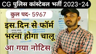 CG POLICE VACANCY 2023 | CG POLICE CONSTABLE VACANCY 2023 | CG POLICE CONSTABLE BHARTI 2023