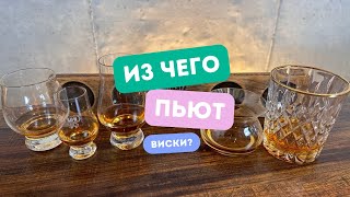 Из чего лучше пить? Пробуем разные виды рюмок.