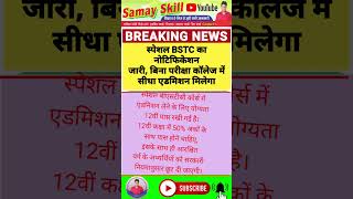 स्पेशल BSTC का नोटिफिकेशन | BSTC | special bstc #bstc