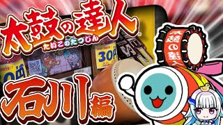 【太鼓の達人】金沢市内を散策しながら『旧筐体』があるゲーセンを訪れてみた！ |  石川遠征編