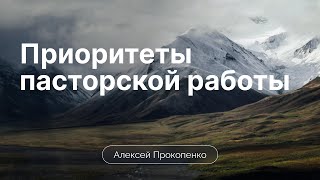 Приоритеты пасторской работы | Алексей Прокопенко