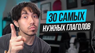 Если ты знаешь эти 30 глаголов, у тебя отличный английский