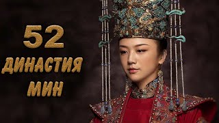 Династия Мин 52 серия (русская озвучка) дорама Ming Dynasty