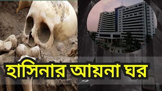 হাসিনার আয়না ঘর  নিয়ে যত রহস্য আসলে  এখানে কি হতো ? #আয়না_ঘর