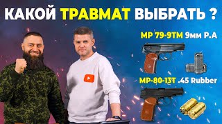 Какой травмат выбрать?