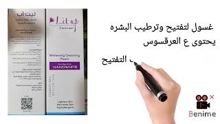 غسول ليت اب liut up cleanser  غسول لتفتيح وترطيب البشره ونضارتها  #shorts