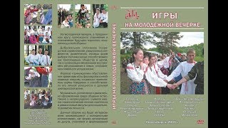 Игры на молодежной вечерке. Учебный фильм