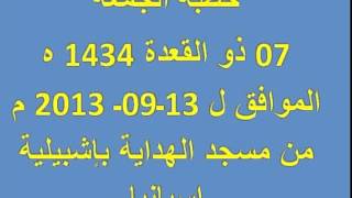 خطبة وصلاة الجمعة 07 ذو القعدة 1434 ه الموافق ل 13ـ09ـ 2013 م من مسجد الهداية بإشبيلية إسبانيا