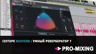 Обзор iZotope Neoverb : Умный ревербератор ?