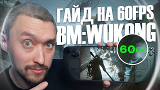 BLACK MYTH: WUKONG НА СТИМДЕК🎮ГАЙД НА 60 ФПС (DLSS)💥НЕ КЛИКБЕЙТ💥