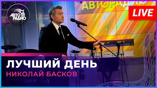 Николай Басков - Лучший День (LIVE @ Авторадио)