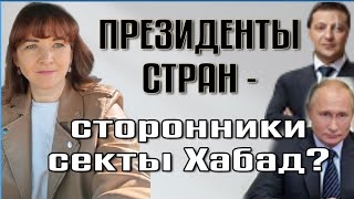 Президенты стран - сторонники секты Хабад?