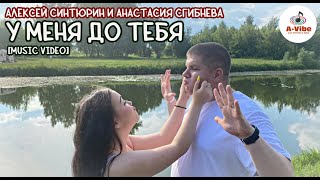 У МЕНЯ ДО ТЕБЯ | КАВЕР-ВЕРСИЯ (ДУЭТ С NESSA)