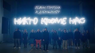 Леван Горозия x Доброшрифт - Никто кроме нас