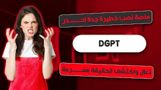 شرح منصة DGPT | موقع DGPT - منصة DGPT | شرح التسجيل في منصة DGPT | حقيقة ام نصب؟