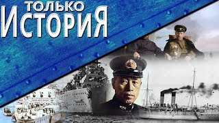 Только История: делаем историческое видео вместе с вами: Yamato