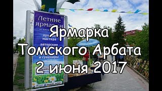 Томский Арбат 2 июня | Томск