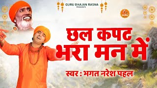 #satsangibhajan || छल कपट भरा मन में || Bhagat Naresh Pahal || New Bhajan 2024 # DESI RK LOKGEET