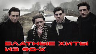 Блатные хиты из 90-х | Крутейшие песни | Настоящий шансон #блатнойудар