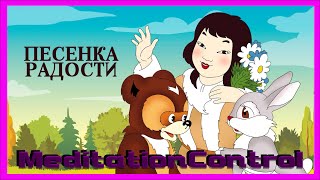 «Песенка радости»