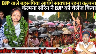 KALPANA SOREN NE BJP WALO KO CHALLENGE KIYA || BJP वालो को धो के नंगा कर दिया कल्पना ने