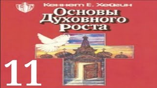 Кеннет Хейгин — Основы духовного роста (глава 11)