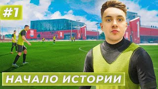 НАЧАЛО ИСТОРИИ! СОЗДАЛ СЕБЯ В EA FC 24 - КАРЬЕРА ЗА СЕБЯ #1