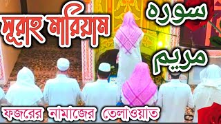 Surah Maryam Quran Telawat (سوره مريم) সূরাহ  মারয়াম তেলাওয়াত।