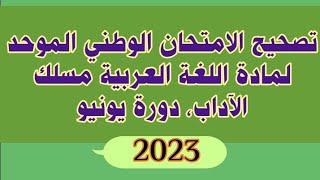 تصحيح الامتحان الوطني الموحد لمادة اللغة العربية مسلك الآداب، دورة يونيو 2023