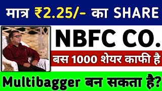 मात्र २.२५ रूपए का शेयर | NBFC SECTOR की यह COMPANY जल्द बन सकती है MULTIBAGGER