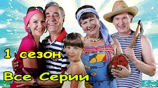 Лёгкая семейная комедия! Очень смешной фильм! " СВАТЫ Все серии"