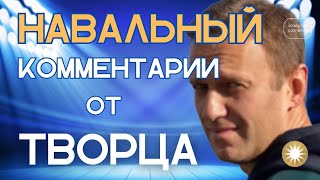 Навальный. Неожиданные комментарии Творца.