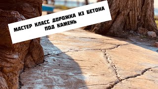 Мастер класс как сделать дорожку  из бетона под камень