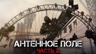 АНТЕННОЕ ПОЛЕ | Часть 2 | История на ночь | Черный Рик