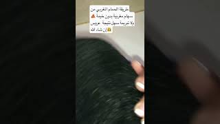 ‏طريقة الحمام المغربي ‏كامل ‏على‏ قنات