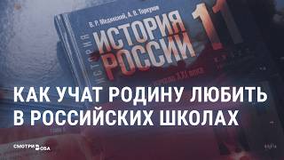 Как в России воспитывают "патриотов" | СМОТРИ В ОБА