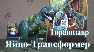 Яйцо-тиранозавр - Игрушка-Трансформер