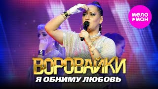 Воровайки - Я обниму мою любовь (Концерт в клубе «УРБАН) @MELOMAN-HIT