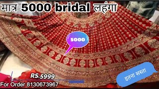 Bridal Lehenga Only 5000/ इस से सस्ता कही नही मिलेगा Chandni Chowk Dehli (Only One Week Sale)