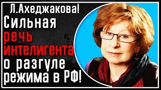 Л. Ахеджакова! Очень СИЛЬНАЯ и интеллигентная речь о разгулявшемся путинском режиме в России!